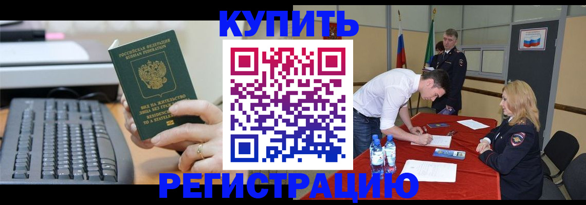 временная регистрация купить в Алдане